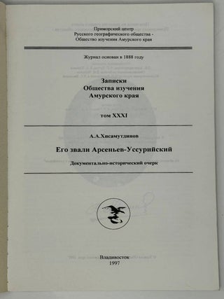 Записки Общества изучения Амурского края. Том XXXI. А.А. Хисамутдинов. Его звали Арсеньев-Уссурийский. Документально-исторический очерк