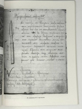 Записки Общества изучения Амурского края. Том XXXI. А.А. Хисамутдинов. Его звали Арсеньев-Уссурийский. Документально-исторический очерк