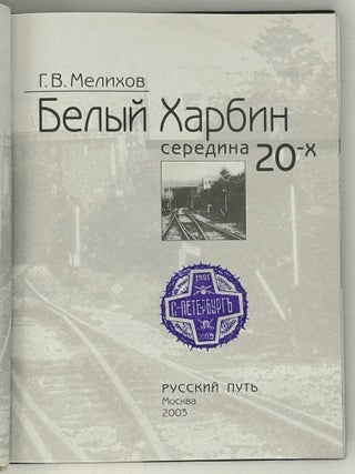 Белый Харбин. Середина 20-х