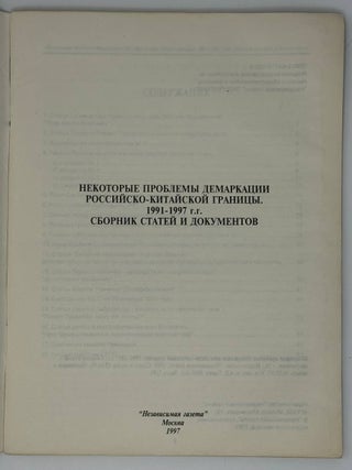 Некоторые проблемы демаркации российско-китайской границы. 1991-1997 гг. Сборник статей и документов