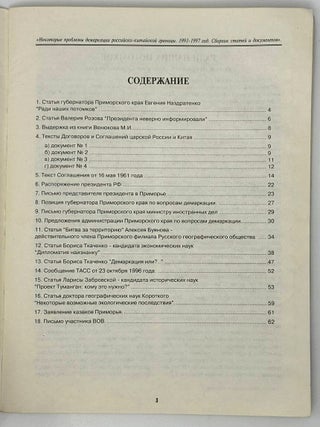 Некоторые проблемы демаркации российско-китайской границы. 1991-1997 гг. Сборник статей и документов