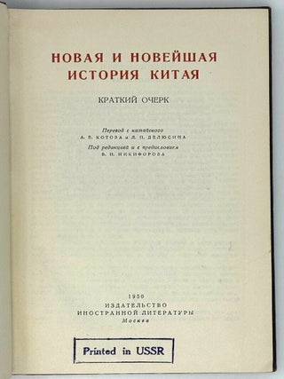 Новая и новейшая история Китая. Краткий очерк