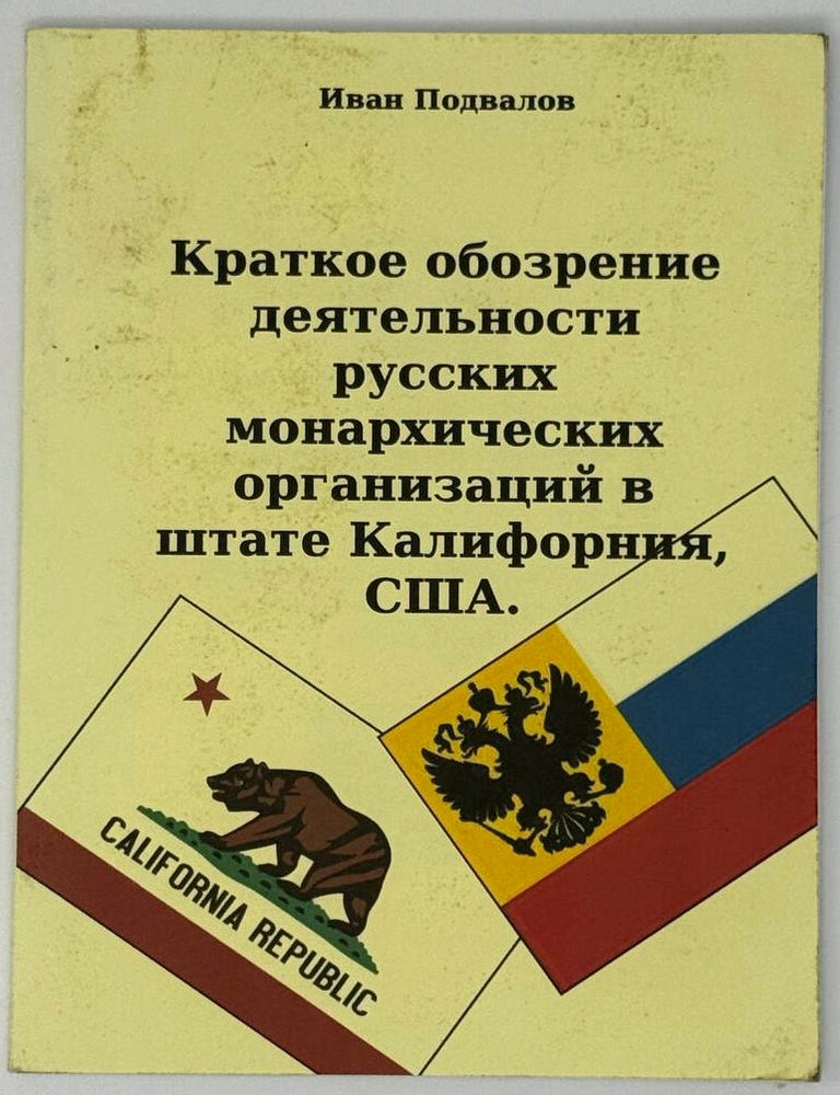 Item #33477 Краткое обозрение деятельности русских монархических организаций в Калифорнии, США. Иван Подвалов.