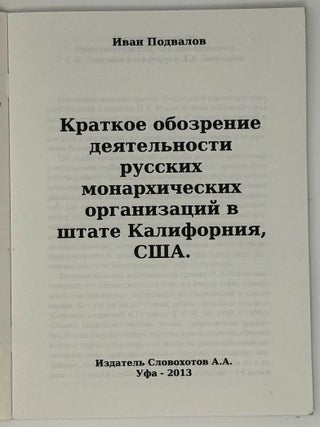 Краткое обозрение деятельности русских монархических организаций в Калифорнии, США