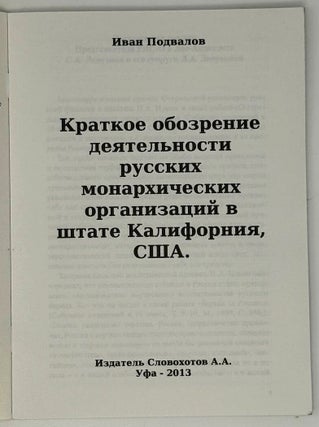Краткое обозрение деятельности русских монархических организаций в Калифорнии, США