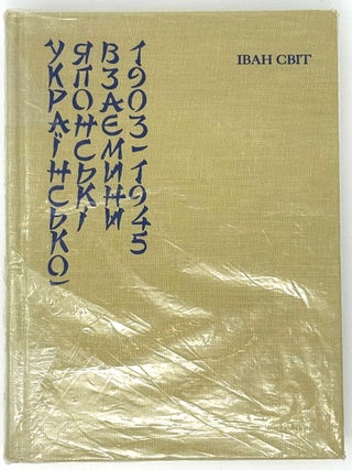 Item #33478 Украiнсько-японськi взаемини 1903-1945. Iсторичный...