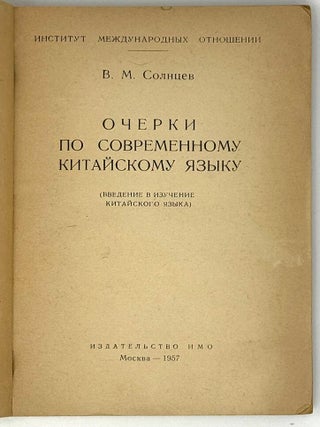 Очерки по современному китайскому языку (Введение в изучение китайского языка)