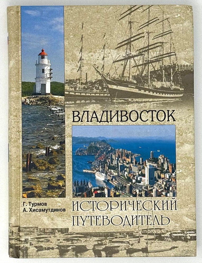 Item #33481 Владивосток. Г.П. Турмов, А.А, Хисамутдинов.