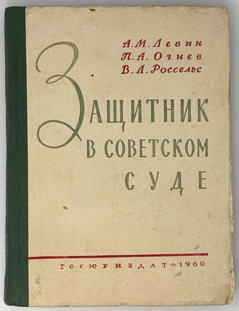 Item #33487 Защитник в советском суде (Пособие для адвокатов). А.М. Левин, В.Л, Россельс, П.А., Огнев.