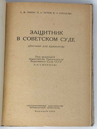 Защитник в советском суде (Пособие для адвокатов)