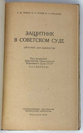 Защитник в советском суде (Пособие для адвокатов)