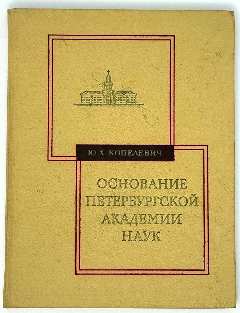 Item #33488 Основание Петербургской Академии наук. Ю.Х Копелевич.