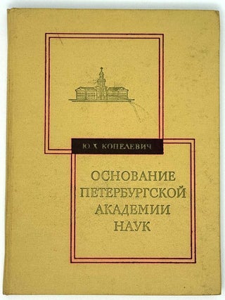Основание Петербургской Академии наук. Ю.Х Копелевич.
