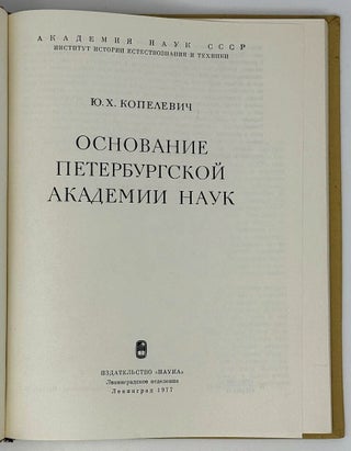 Основание Петербургской Академии наук