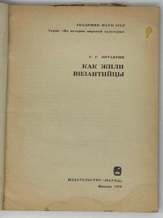 Как жили византийцы