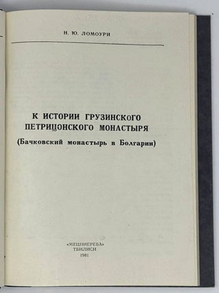 К истории грузинского Петрицонского монастыря (Бачковский монастырь в Болгарии)