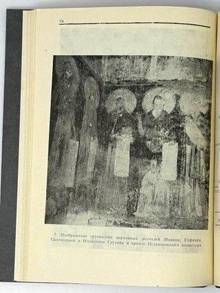 К истории грузинского Петрицонского монастыря (Бачковский монастырь в Болгарии)