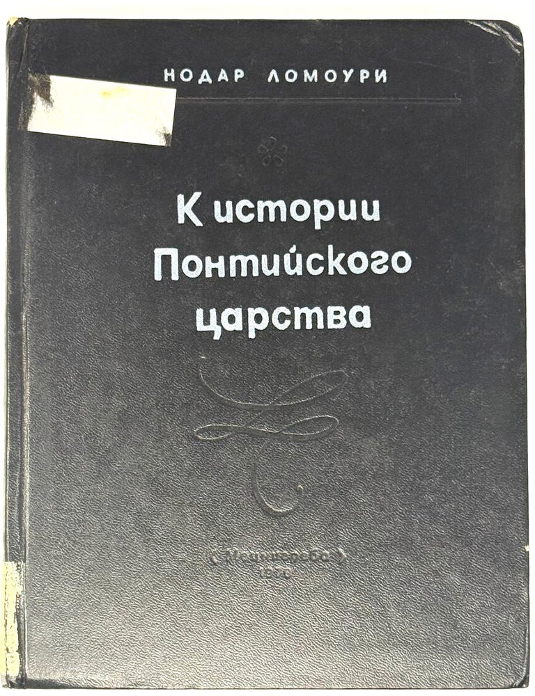 Item #33491 К истории Потийского царства. Часть I. Н. Ломоури.