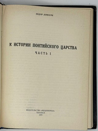 К истории Потийского царства. Часть I