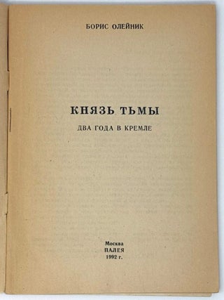 Князь тьмы. Два года в Кремле