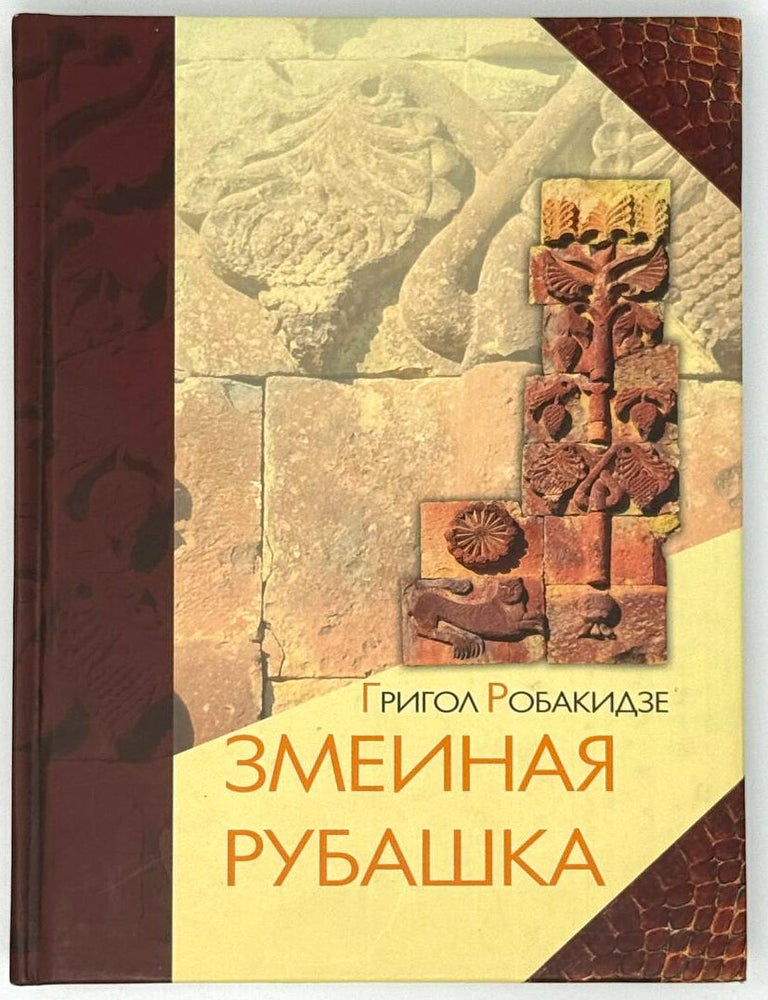 Item #33498 Змеиная рубашка. Роман. Г. Робакидзе.