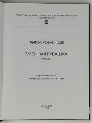 Змеиная рубашка. Роман