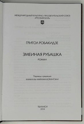 Змеиная рубашка. Роман