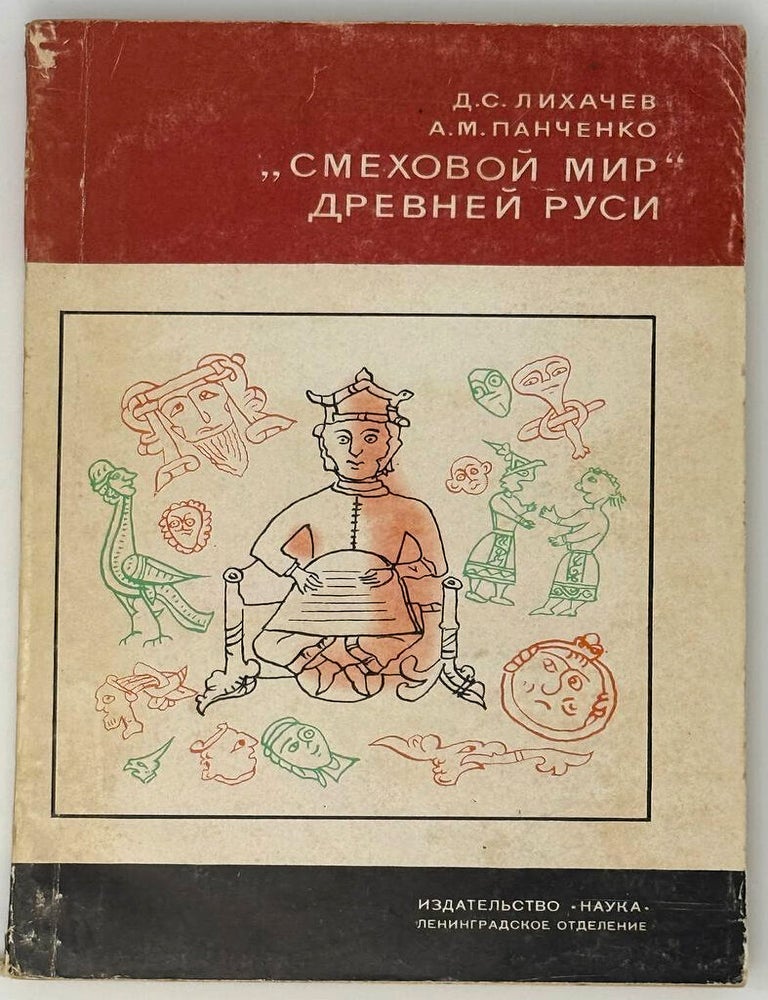 Item #33499 &laquo;Смеховой мир&raquo; Древней Руси. Д.С. Лихачев, А.М, Панченко.