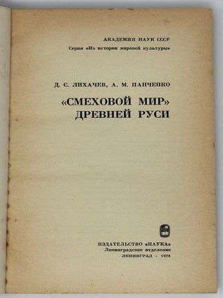 &laquo;Смеховой мир&raquo; Древней Руси