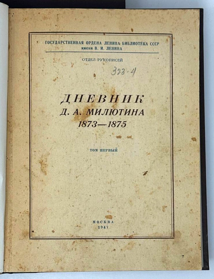 Item #33500 Дневник Д.А. Милютина. Том первый. 1873-1875; Том третий. 1878-1880; Том четвертый. 1881-1882