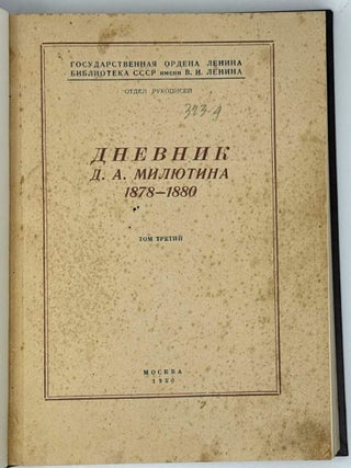 Дневник Д.А. Милютина. Том первый. 1873-1875; Том третий. 1878-1880; Том четвертый. 1881-1882