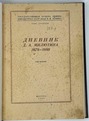 Дневник Д.А. Милютина. Том первый. 1873-1875; Том третий. 1878-1880; Том четвертый. 1881-1882