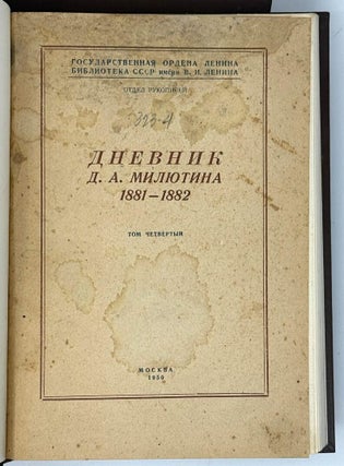 Дневник Д.А. Милютина. Том первый. 1873-1875; Том третий. 1878-1880; Том четвертый. 1881-1882