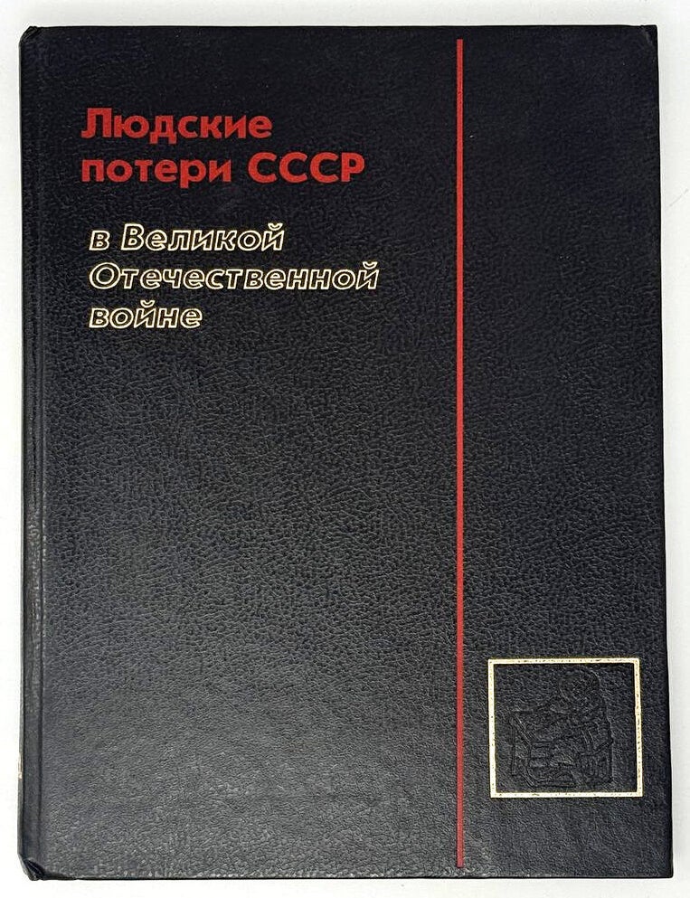 Item #33501 Людские потери СССР в период Второй Мировой войны