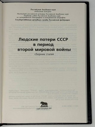Людские потери СССР в период Второй Мировой войны