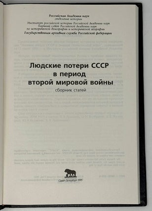 Людские потери СССР в период Второй Мировой войны