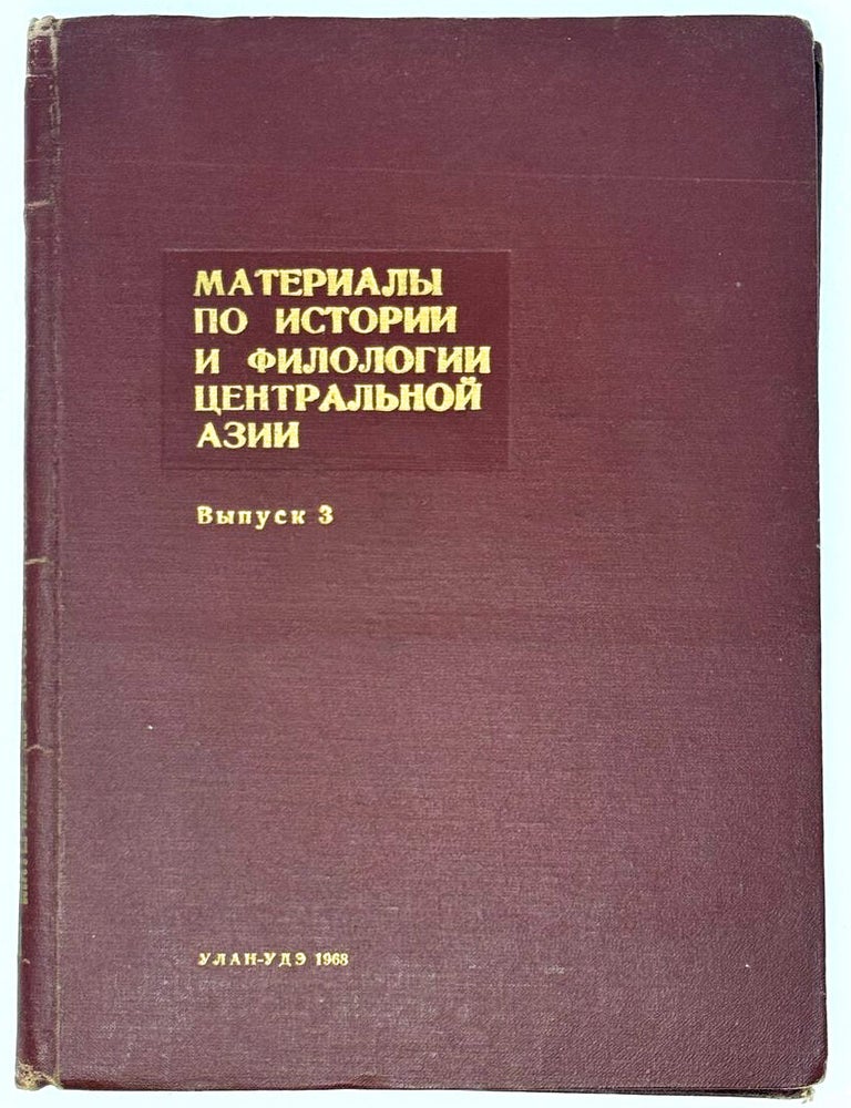 Item #33505 Материалы по истории и филологии Центральной Азии. Выпуск 3