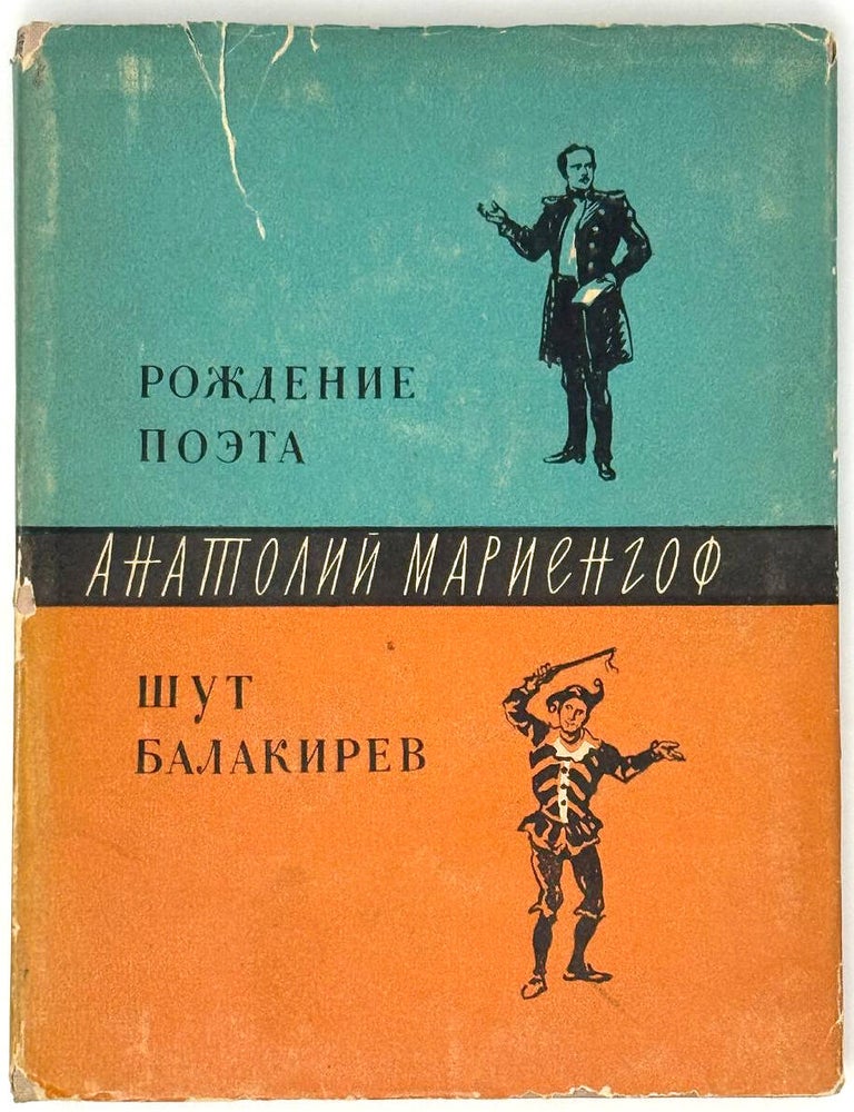 Item #33507 Рождение поэта. Шут Балакирев. Пьесы. А. Мариенгоф.