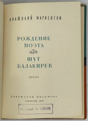 Рождение поэта. Шут Балакирев. Пьесы