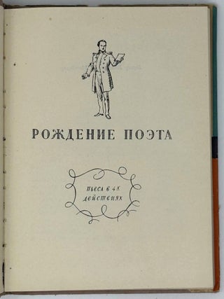 Рождение поэта. Шут Балакирев. Пьесы
