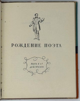 Рождение поэта. Шут Балакирев. Пьесы