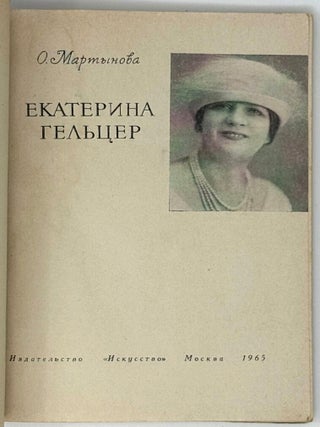 Екатерина Гельцер