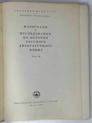 Материалы и исследования по истории и развитию русского литературного языка. Том III