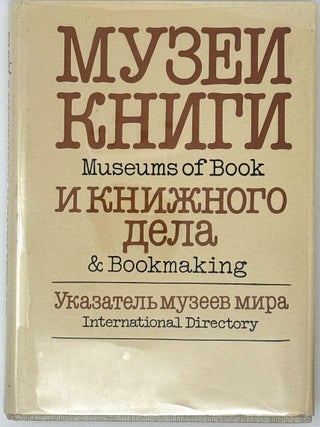 Музеи книги и книжного дела. Указатель музеев мира
