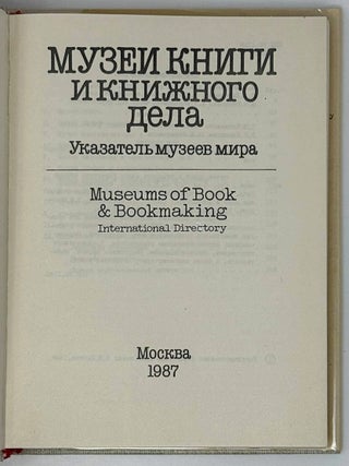 Музеи книги и книжного дела. Указатель музеев мира