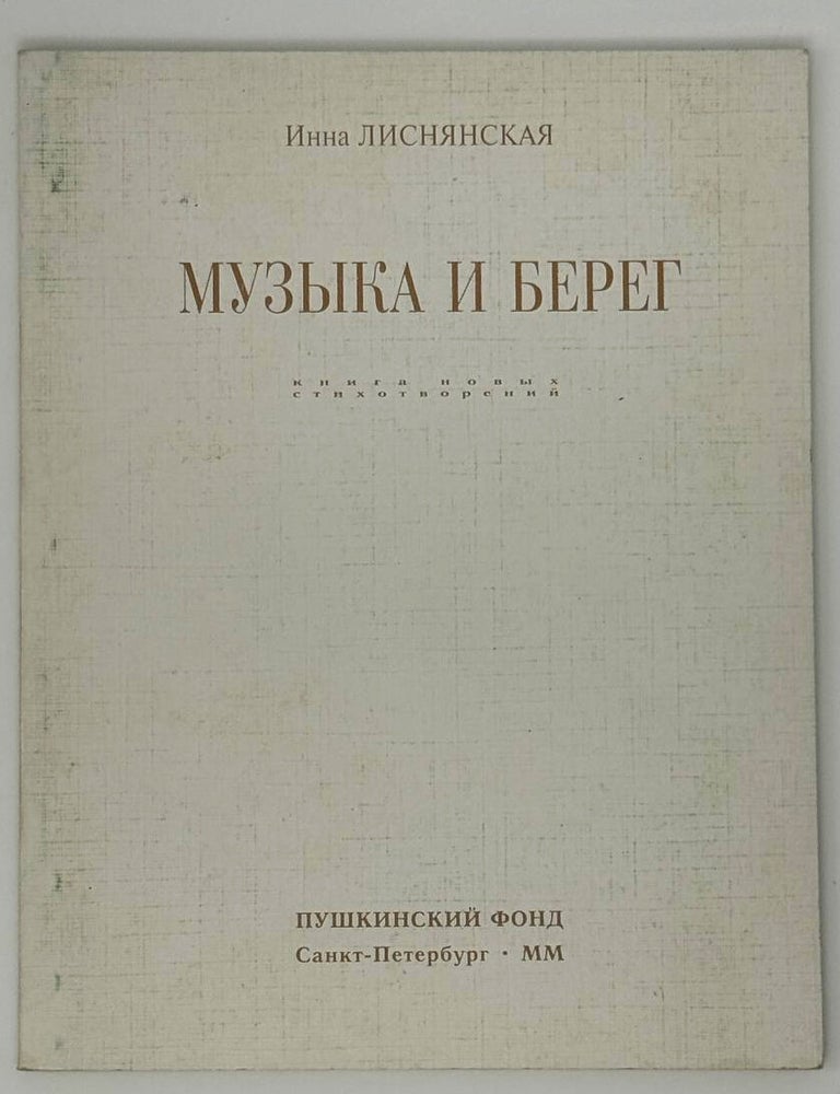 Item #33513 Музыка и берег. И. Лиснянская.