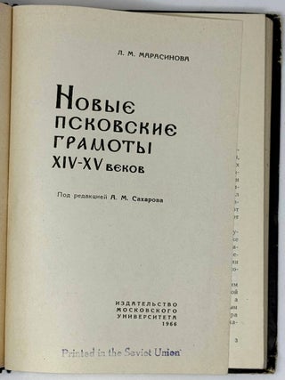 Новые псковские грамоты XIV-XV веков