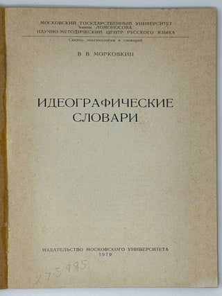 Идеографические словари