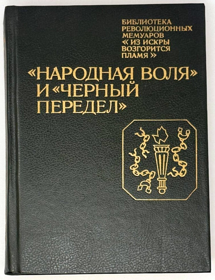 Item #33523 &laquo;Народная воля&raquo; и &laquo;Черный передел&raquo;. Воспоминания участников революционного движения в Петербурге в 1879-1882 гг.