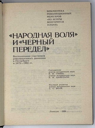 &laquo;Народная воля&raquo; и &laquo;Черный передел&raquo;. Воспоминания участников революционного движения в Петербурге в 1879-1882 гг.